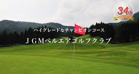 ＪＧＭベルエアゴルフクラブ　ゴルフ土日祝日プレー　1名様
