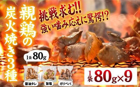いぶし銀の味わい　親鶏の炭火焼き[A-153002]
