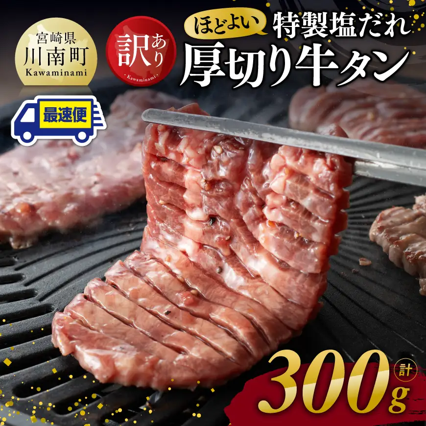 ※最速便※【訳あり】特製塩だれ厚切り牛タン300g 【 牛肉 牛 肉 タン 塩だれ 厚切り 訳アリ 】