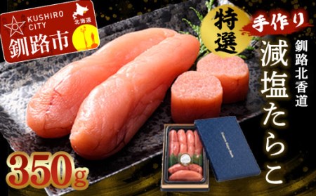釧路北香道 特選手作り減塩たらこ (350g) 魚卵 減塩 塩分制限 タラコ たらこ 海鮮 おかず お弁当 魚介 白米 F4F-1559
