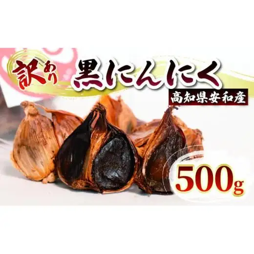 訳あり黒にんにく500gにんにく