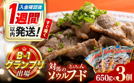 【1週間以内発送】上対馬 名物 村元 の とんちゃん 650g × 3個 セット [WAU001] 豚肉 焼肉 おかず とんちゃん スピード発送 最速発送 最短発送