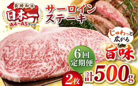 【全6回定期便】【A4～A5ランク】長崎和牛 サーロインステーキ 500g（250g×2枚）《壱岐市》【株式会社MEAT PLUS】 肉 牛肉 黒毛和牛 サーロイン ステーキ ご褒美 ギフト 贈答用 ご褒美 冷凍配送 A4 A5 [JGH129]