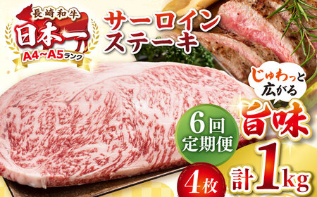 【全6回定期便】【A4～A5ランク】長崎和牛 サーロインステーキ 1kg（250g×4枚）《壱岐市》【株式会社MEAT PLUS】 肉 牛肉 黒毛和牛 サーロイン ステーキ ご褒美 ギフト 贈答用 ご褒美 冷凍配送 A4 A5 [JGH133]