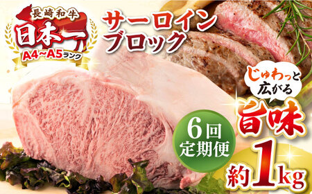 【全6回定期便】【A4～A5ランク】長崎和牛 サーロインブロック　約1kg《壱岐市》【株式会社MEAT PLUS】 肉 牛肉 黒毛和牛 サーロイン ステーキ ブロック ご褒美 ギフト 贈答用 ご褒美 冷凍配送 A4 A5 [JGH137]