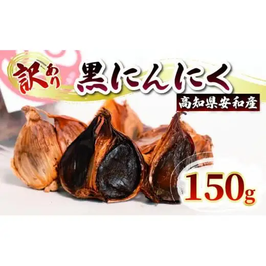 訳あり 黒にんにく150g  訳あり黒にんにく熟成黒にんにく発行黒にんにく高知黒にんにくまろやか黒にんにく