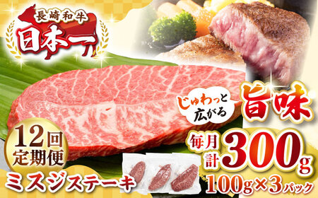 【全12回定期便】【厳選希少部位】長崎和牛 ミスジステーキ　約300g（100g×3枚）《壱岐市》【株式会社MEAT PLUS】 肉 牛肉 和牛 ミスジ ステーキ ご褒美 ギフト 贈答用 ご褒美 冷凍配送 [JGH142]