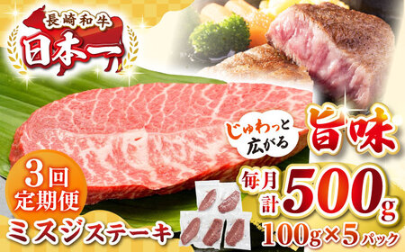 【全3回定期便】【厳選希少部位】長崎和牛 ミスジステーキ 約500g（100g×5枚）《壱岐市》【株式会社MEAT PLUS】 肉 牛肉 和牛 ミスジ ステーキ ご褒美 ギフト 贈答用 ご褒美 冷凍配送 [JGH144]