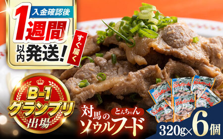 【1週間以内発送】上対馬 名物 村元 の とんちゃん 320g × 6個 セット [WAU002] 豚肉 焼肉 スピード発送 最速発送 最短発送