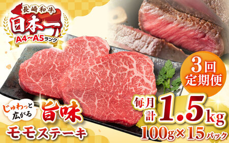 【全3回定期便】【A4～A5ランク】長崎和牛 モモステーキ 約1.5kg（100g×15枚）《壱岐市》【株式会社MEAT PLUS】 肉 牛肉 和牛 モモ ステーキ ご褒美 ギフト 贈答用 ご褒美 冷凍配送 [JGH164]