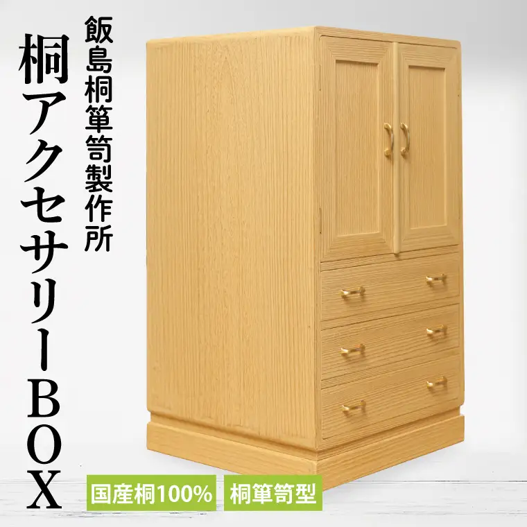 AQ010 桐アクセサリーBOX（桐箪笥型）