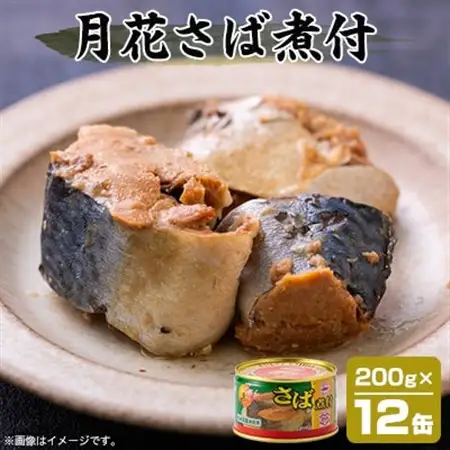 マルハニチロ 月花さば煮付 200g×12個_惣菜・加工品 魚 缶詰・瓶詰 _【配送不可地域：離島】【1544250】