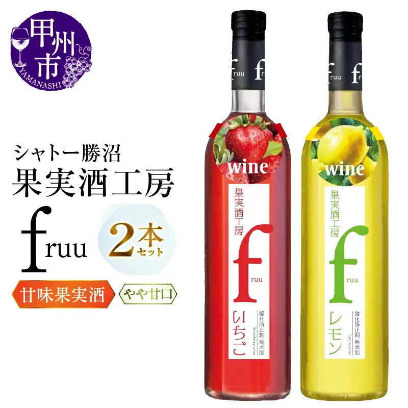 ワイン シャトー勝沼 果実酒工房fruu いちご レモン 2本セット（MG）A07-650