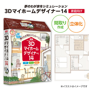 3Dマイホームデザイナー１４（家庭向け）[116S01]