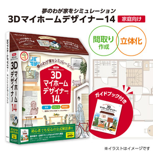 3Dマイホームデザイナー１４ガイドブック付き（家庭向け）[116S02]