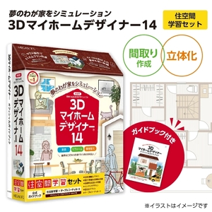 3Dマイホームデザイナー１４（住空間学習セット）[116S03]