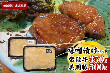 【味噌漬けセット】常陸牛味噌漬け350g・美明豚味噌漬け500g(茨城県共通返礼品) II-043