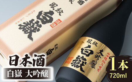 日本酒 白嶽 大吟醸 720ml 酒 お酒 地酒  [WAN002]