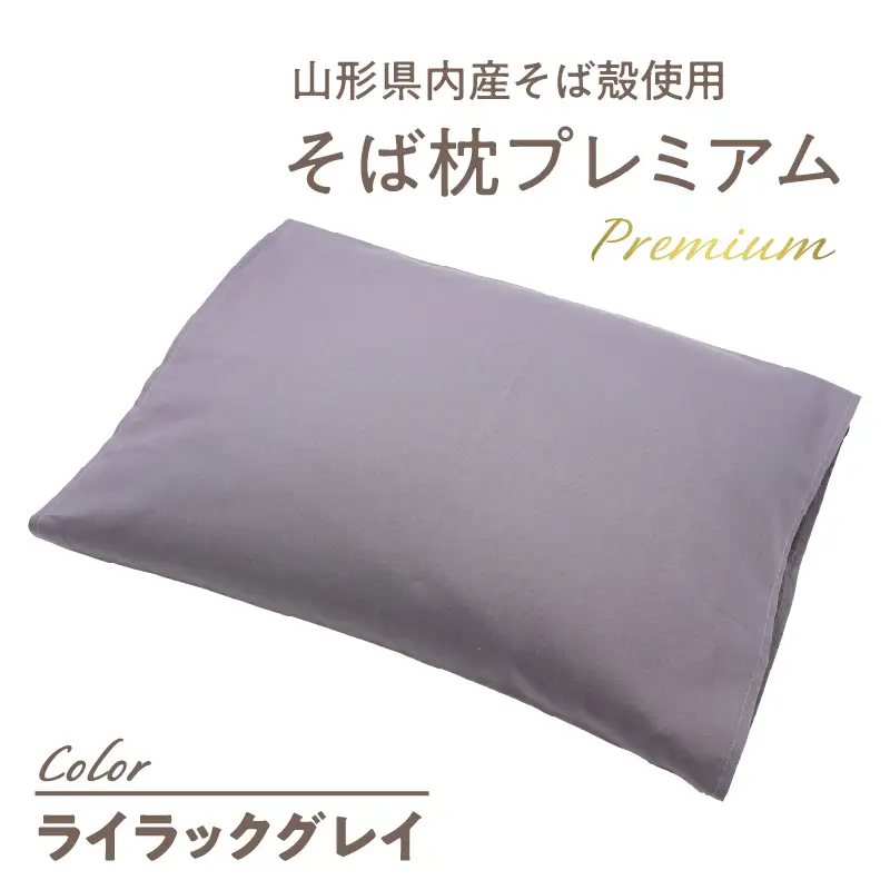 県内産そば殻使用　そば枕プレミアム ライラックグレイ 055-001-GR