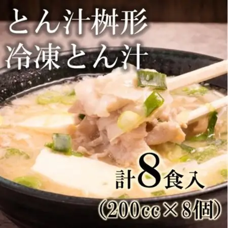 冷凍とん汁8個セット(200ccカップ)_惣菜・加工品 スープ  _【配送不可地域：離島】【1521353】