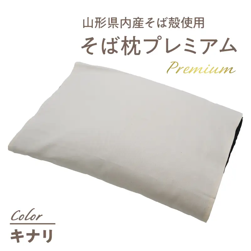 県内産そば殻使用　そば枕プレミアム キナリ 055-001-WH