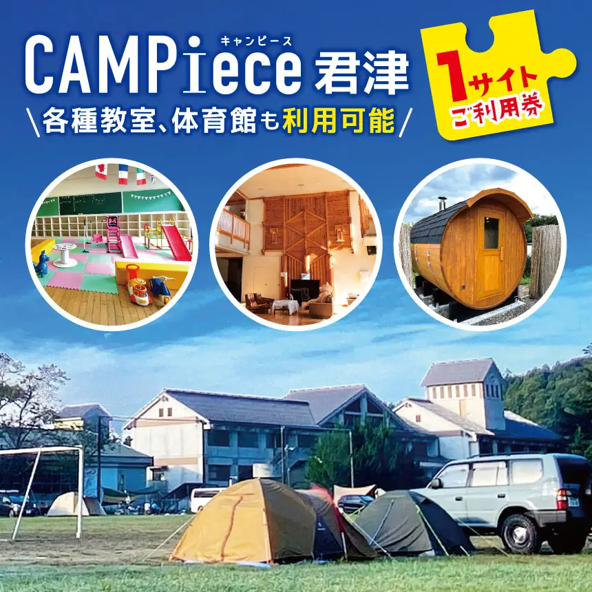 CAMPiece君津　1サイトご利用券 チケット |  利用券 施設利用券  キャンプ サウナ 松本ピアノ  学校 廃校 体育館 教室  ノスタルジック 千葉県 君津市 君津 きみつ