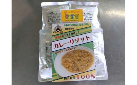 【67-01】園芸高校発 災害備蓄食 「カレーリゾット」4食セット