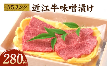 A５ランク近江牛味噌漬け280ｇ CY-0007