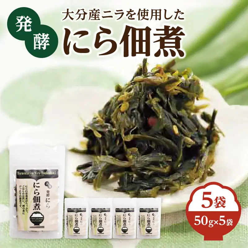 大分産ニラを使用した 発酵にら佃煮 5袋セット K03031