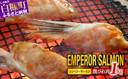 エンペラーサーモンの希少部位！ 1kg（約15枚入） 腹ビレ肉 通称「グリ」_T005-1182