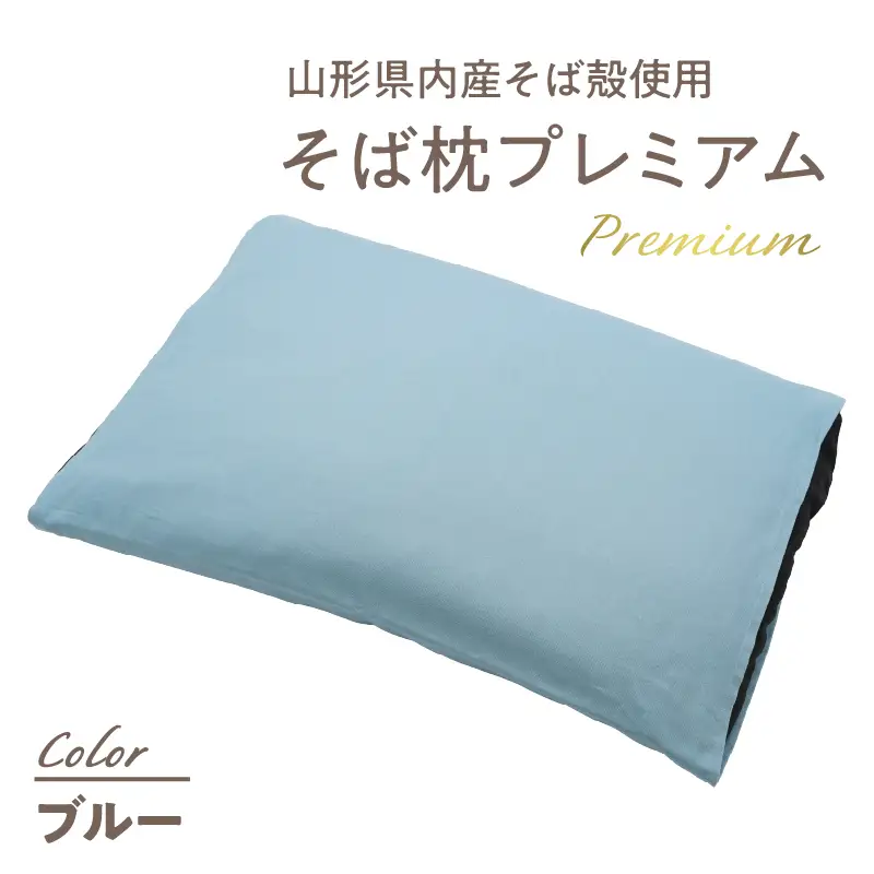 県内産そば殻使用　そば枕プレミアム ブルー 055-001-BL