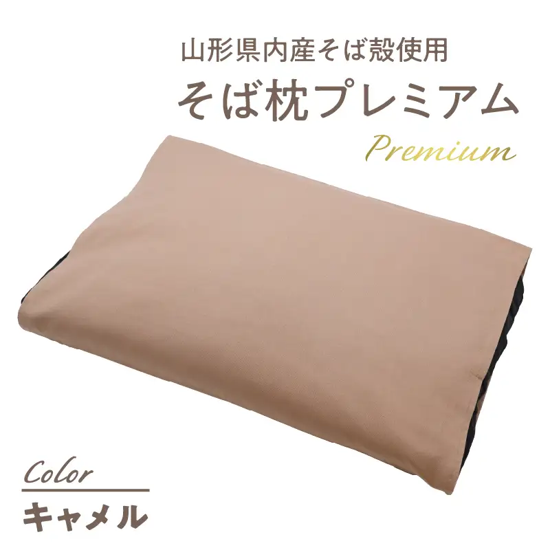 県内産そば殻使用　そば枕プレミアム キャメル 055-001-BR