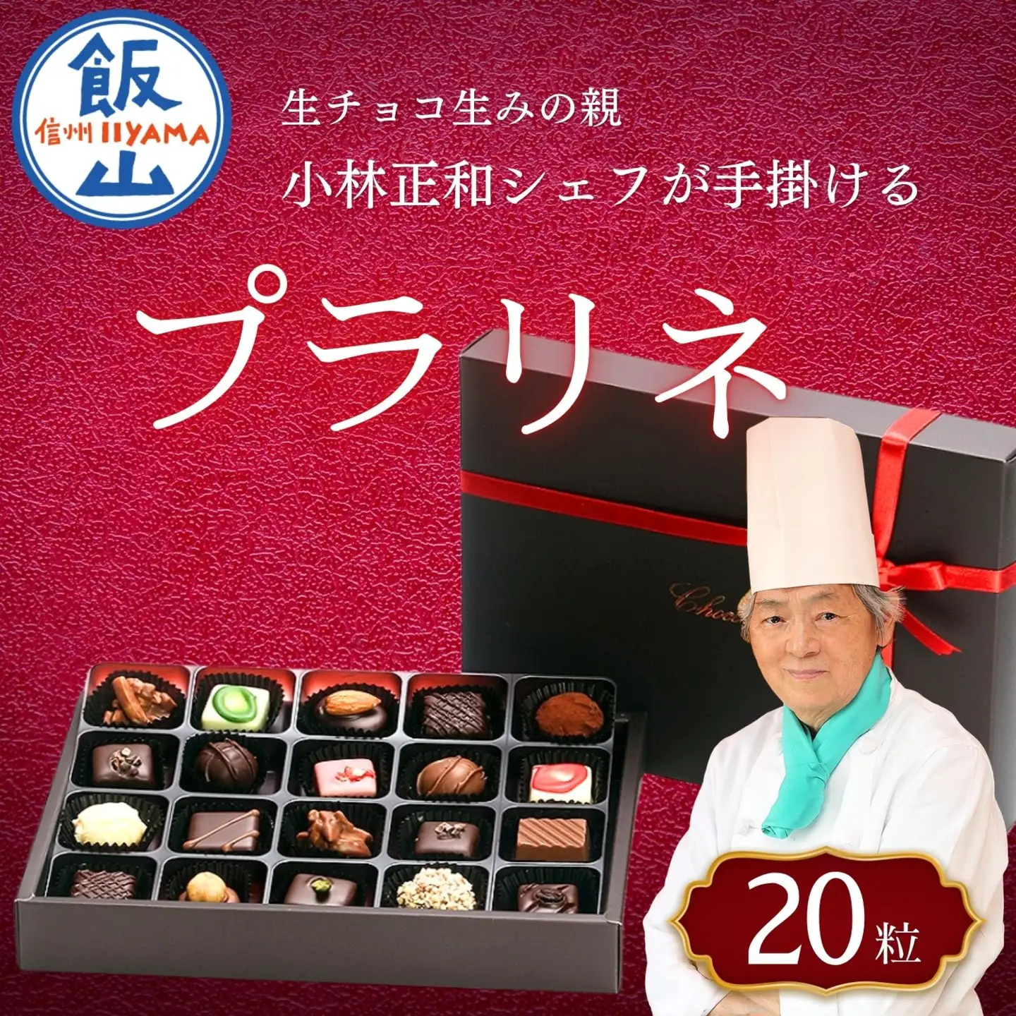 【プラリネ】一粒チョコレート 20個 （Aw-005） チョコレート