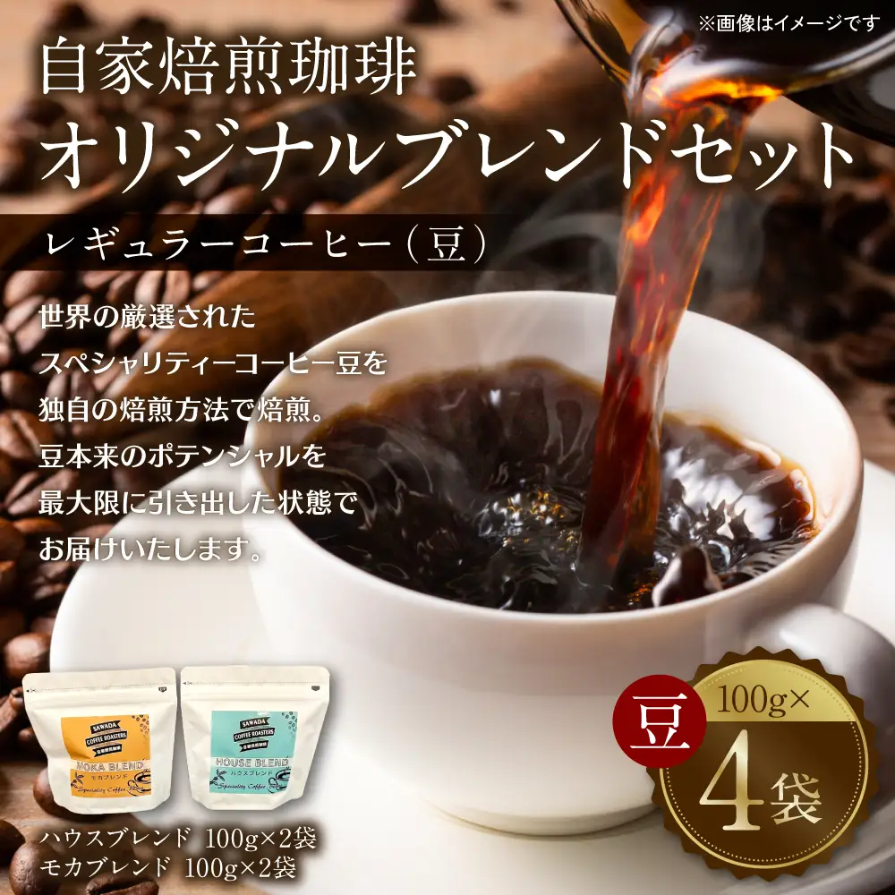 自家焙煎珈琲 オリジナルブレンドセット（ハウスブレンド・モカブレンド） レギュラー コーヒー （豆） 400g