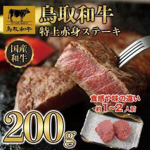 鳥取和牛特上赤身ステーキ　2枚(約200g)  1495