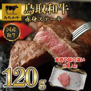 鳥取和牛　赤身ステーキ　120g（1枚）  1520