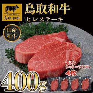 【4か月定期便】鳥取和牛ヒレステーキ4枚(400g) 1211