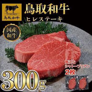 【4か月定期便】鳥取和牛ヒレステーキ2枚(300g) 1212