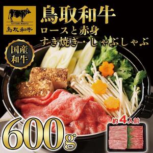 【12か月定期便】鳥取和牛ロースと赤身すき焼きしゃぶしゃぶ用600g 1118