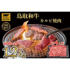鳥取和牛カルビ焼肉 1.2kg(600g×2)  1294