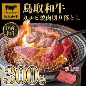 鳥取和牛カルビ焼肉　切り落とし 300g  1297