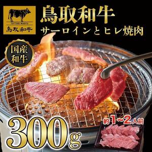鳥取和牛サーロインとヒレ焼肉　サーロイン200g、ヒレ100g  1318