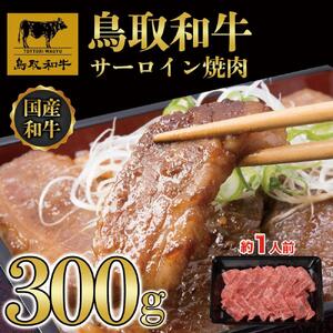 鳥取和牛サーロイン焼肉　300g  1329