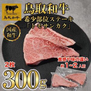 鳥取和牛希少部位ステーキ「トモサンカク」2枚(300g)   1376