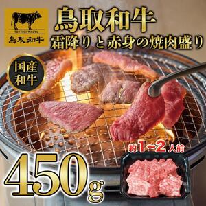 鳥取和牛霜降りと赤身の焼肉盛り 450g  　1460