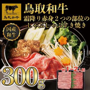 鳥取和牛霜降り赤身2つの部位のしゃぶしゃぶすき焼き 300g  1171