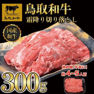 鳥取和牛霜降り切り落とし 300g   1468