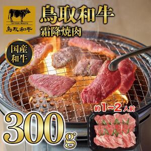 鳥取和牛霜降焼肉 300g  1476