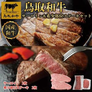 鳥取和牛サーロインと希少部位のステーキセット サーロイン2枚400g 、希少部位ステーキ2枚240g  1326
