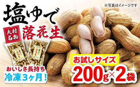 塩ゆで落花生 200g×2袋 落花生[ACZR011]